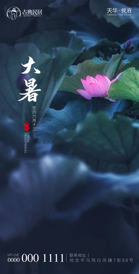 源文件下载【地产二十四节气大暑海报】编号：84830005649352132