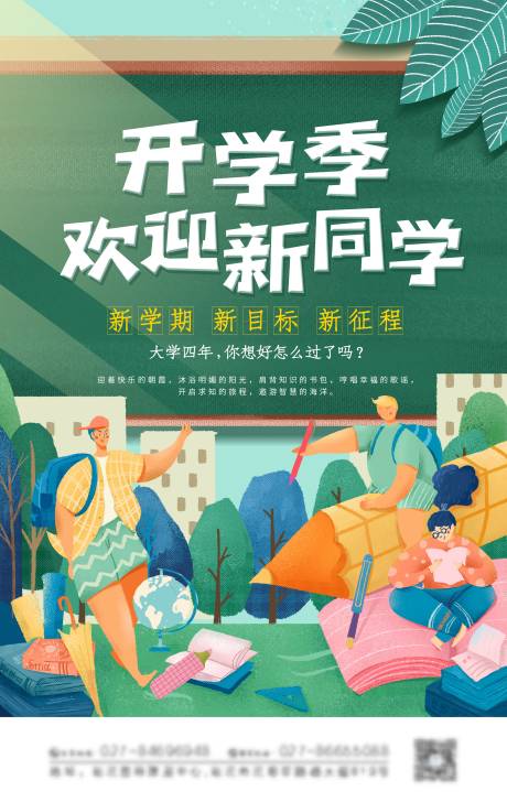 源文件下载【享设计】搜索编号：11260005604006531【简约插画开学季海报】