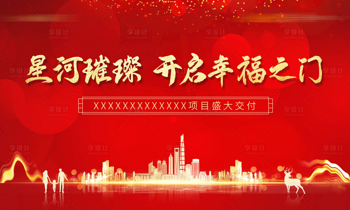源文件下載【享設計】搜索編號：50780005581116190【紅金地產交付主畫面】