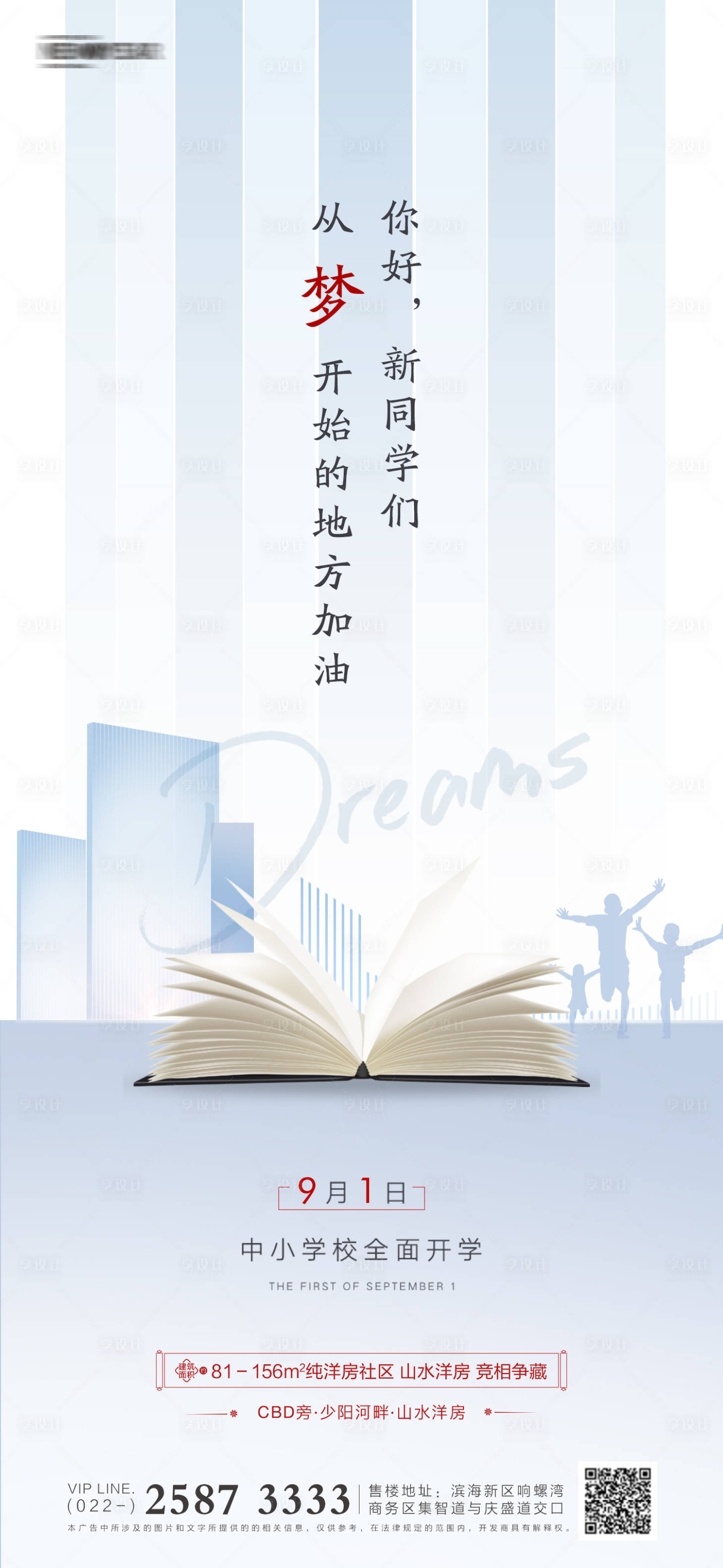 源文件下载【享设计】搜索编号：38940005703168029【房地产开学季海报】