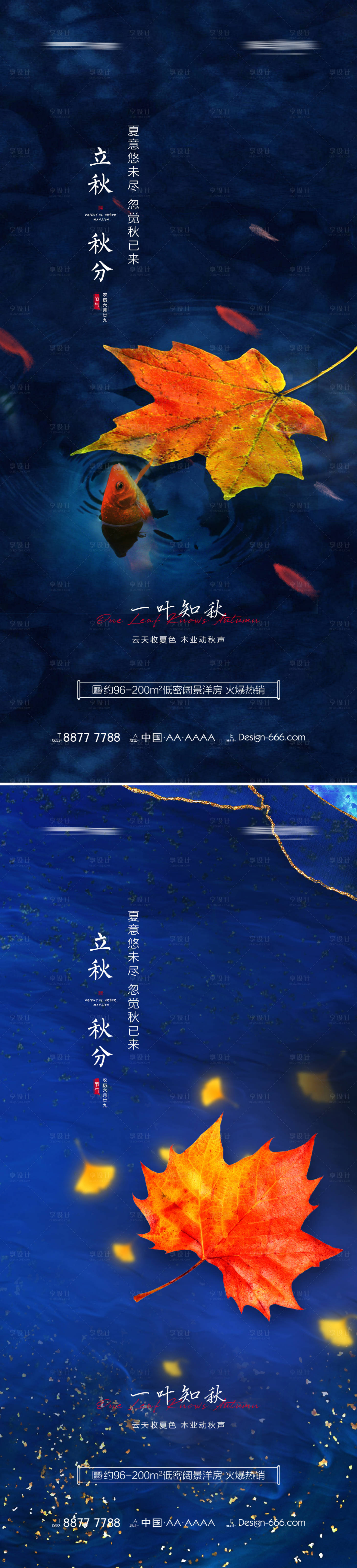 源文件下载【地产立秋秋分系列海报】编号：20210726085015914