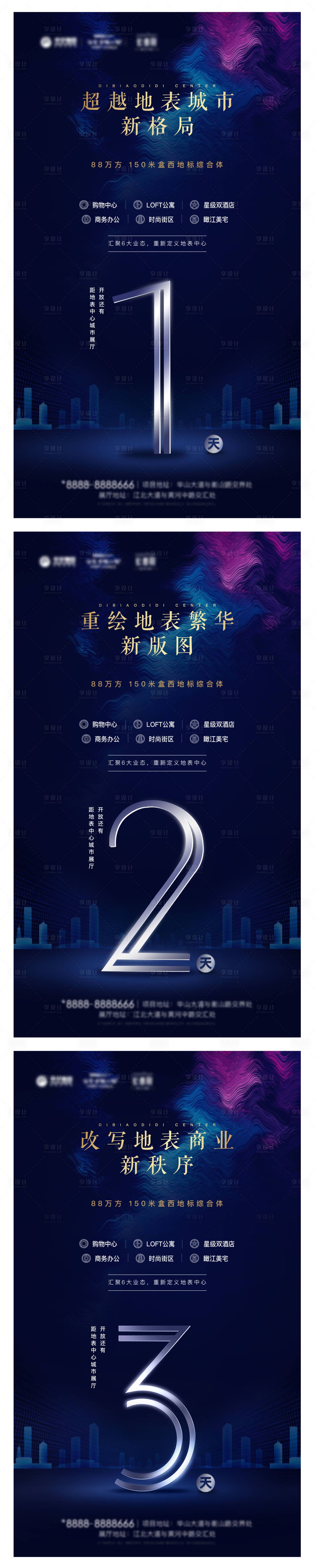 源文件下载【享设计】搜索编号：19650005778952247【地产综合体倒计时海报】