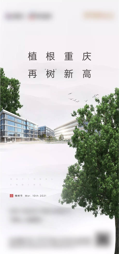 源文件下載【地產植樹節海報】編號：21070005697505907