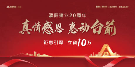 源文件下载【地产20周年活动展板】编号：40950005755828392