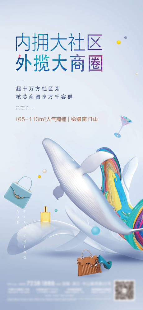 源文件下载【商业商圈刷屏海报】编号：98660005373777719