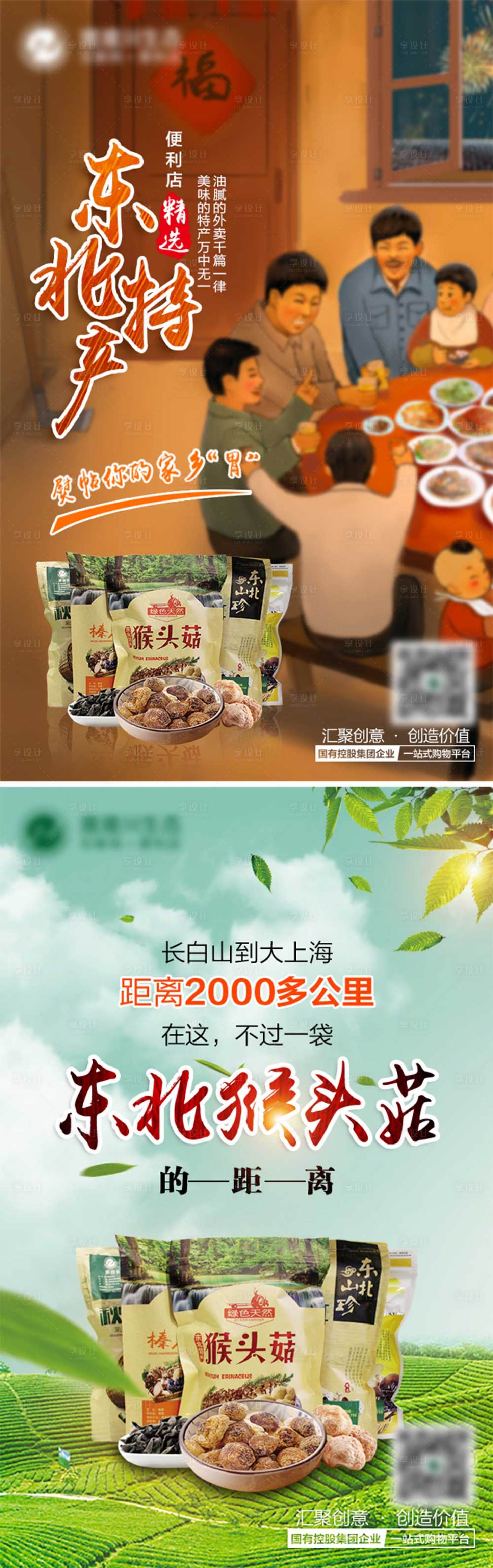 源文件下載【享設計】搜索編號：80250005641801244【東北特產猴頭菇插畫海報】