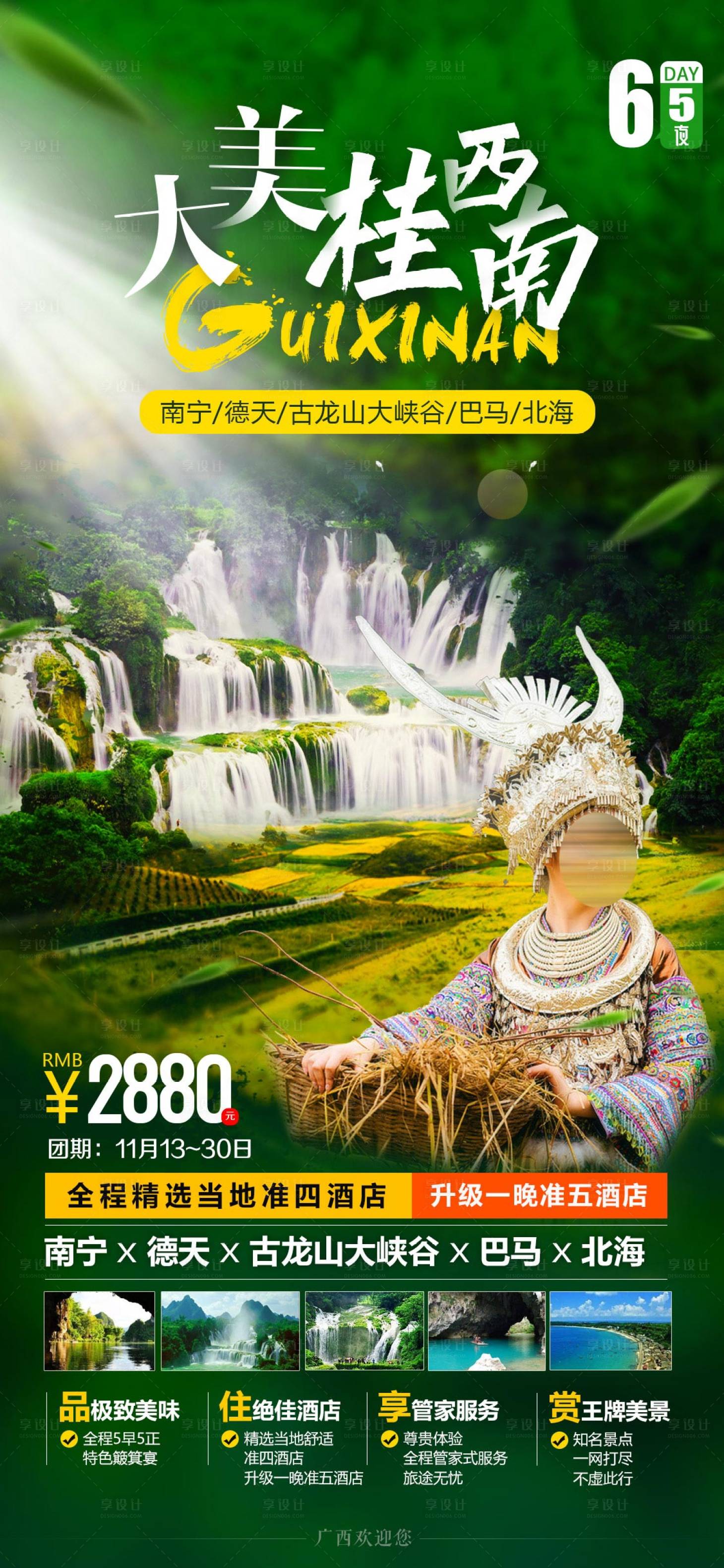 源文件下載【享設(shè)計(jì)】搜索編號(hào)：35330002541572231【貴州廣西桂西南旅游海報(bào)】