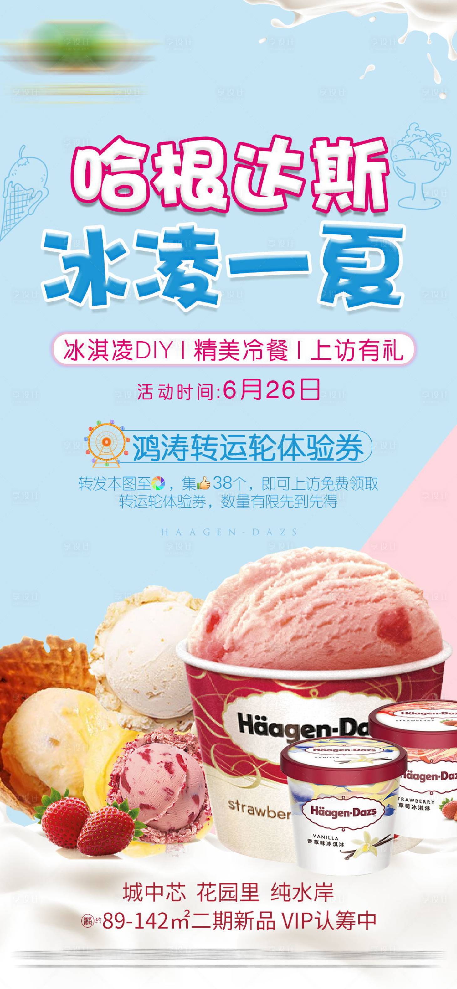 源文件下载【享设计】搜索编号：42650005456594584【哈根达斯冰淇淋活动海报】