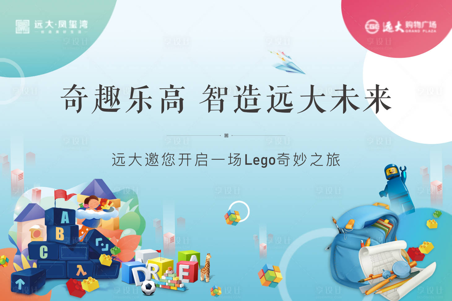 源文件下載【享設計】搜索編號：90920005384997054【地產樂高暖場活動主畫面】