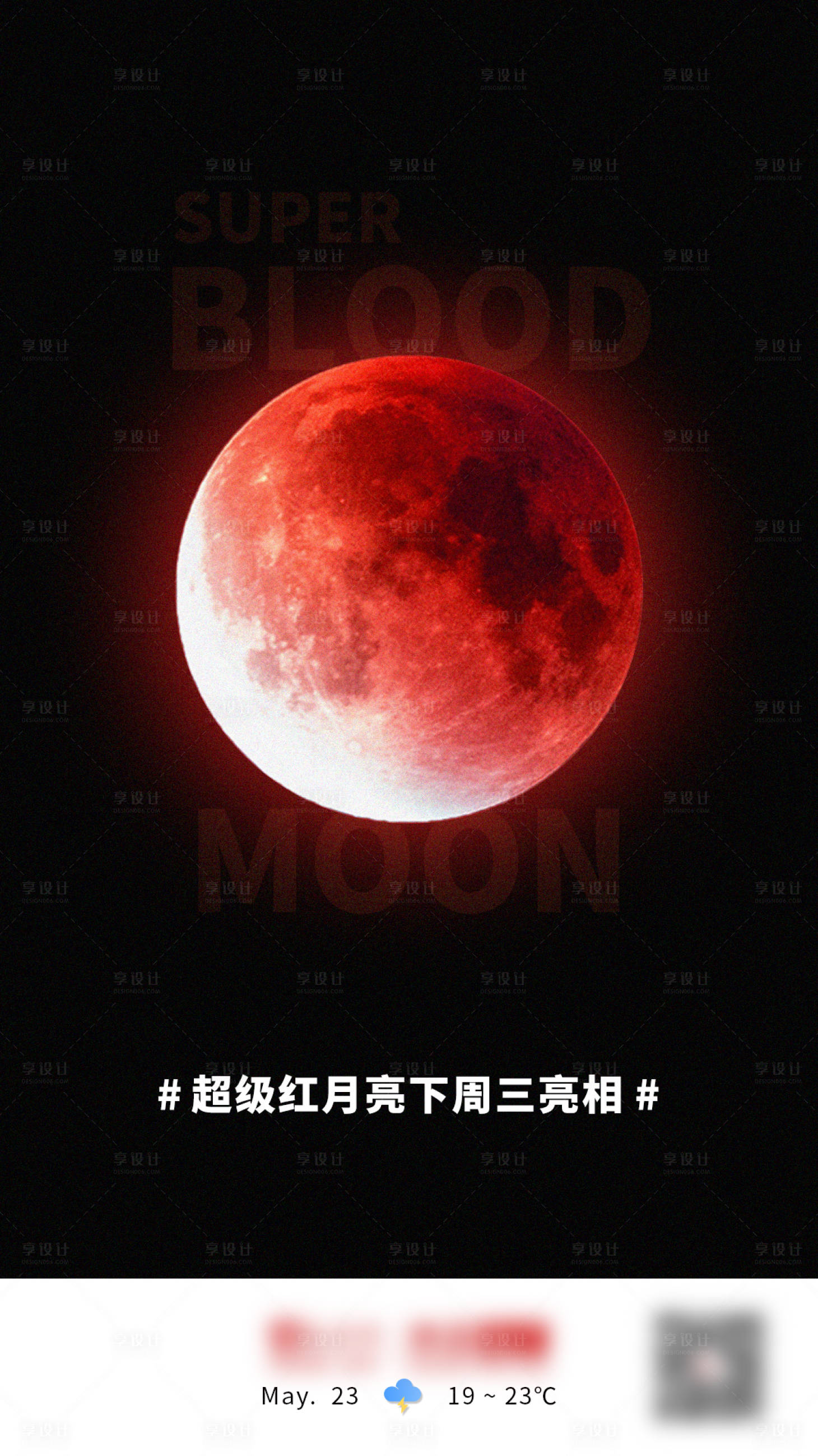 源文件下载【超级红月亮海报】编号：17900005718915314