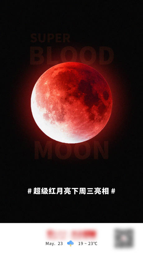 编号：20210723103259748【享设计】源文件下载-超级红月亮海报
