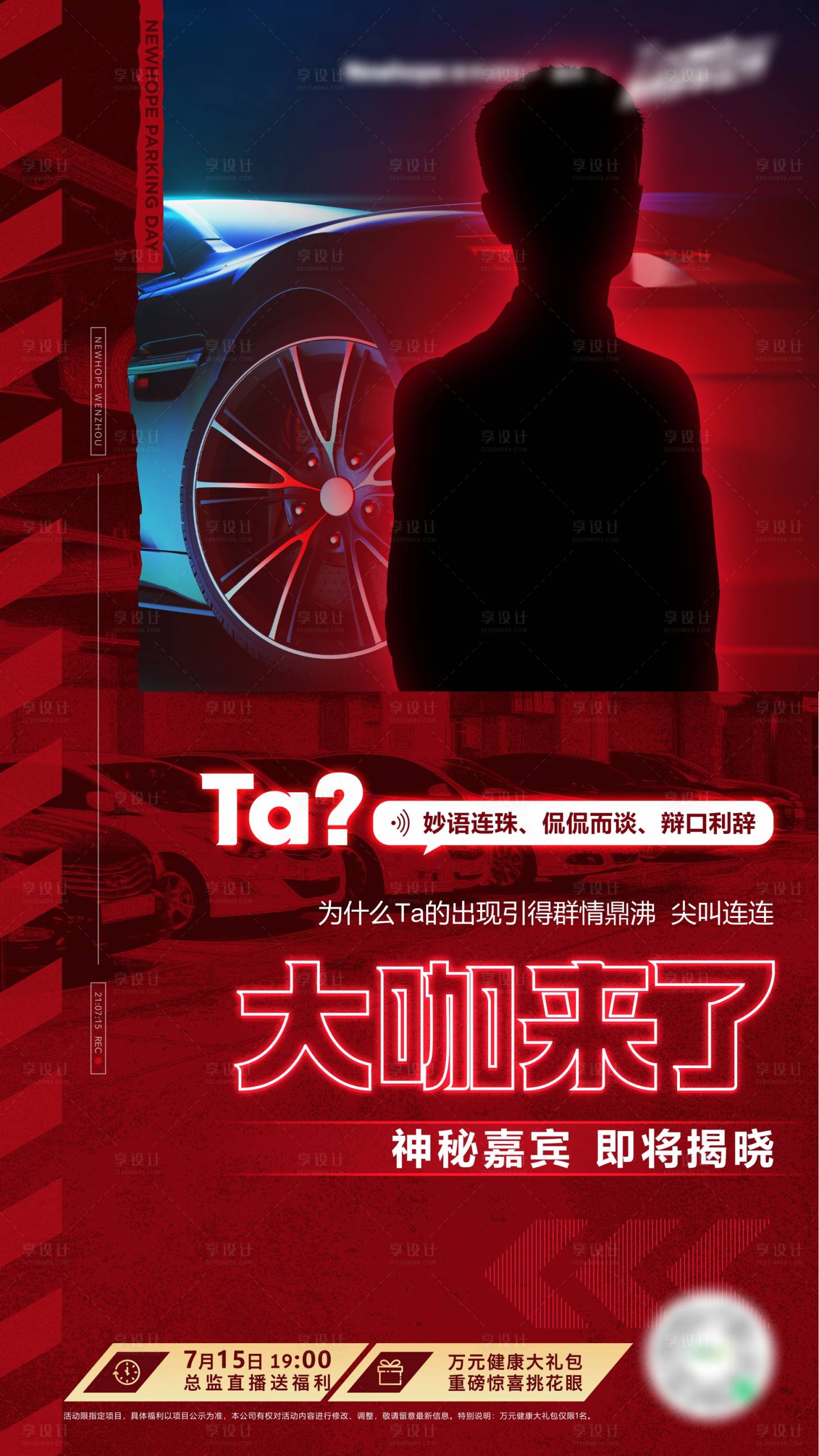 源文件下载【享设计】搜索编号：37680005657138832【直播悬念海报】