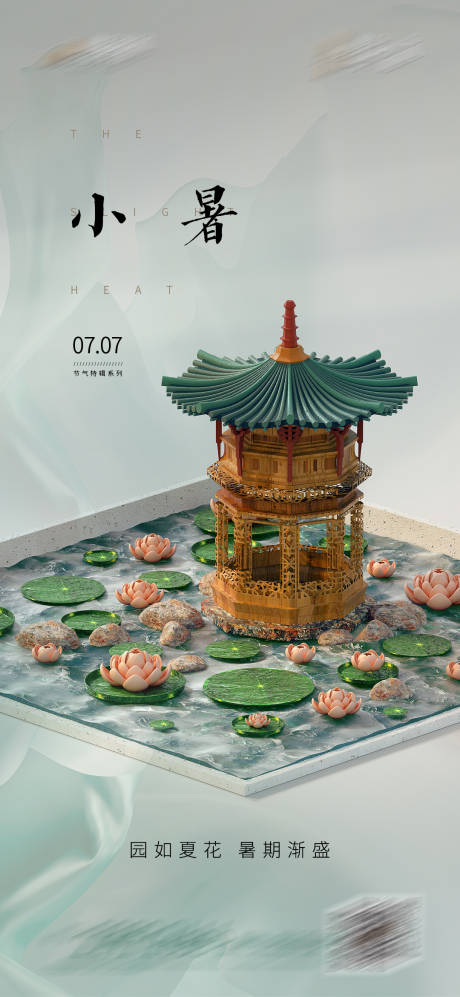 源文件下载【地产小暑节气插画海报 】编号：78890005379478387