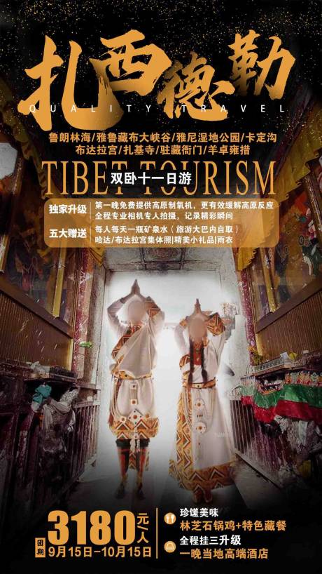 源文件下载【扎西德勒西藏旅游海报】编号：20210716103547800