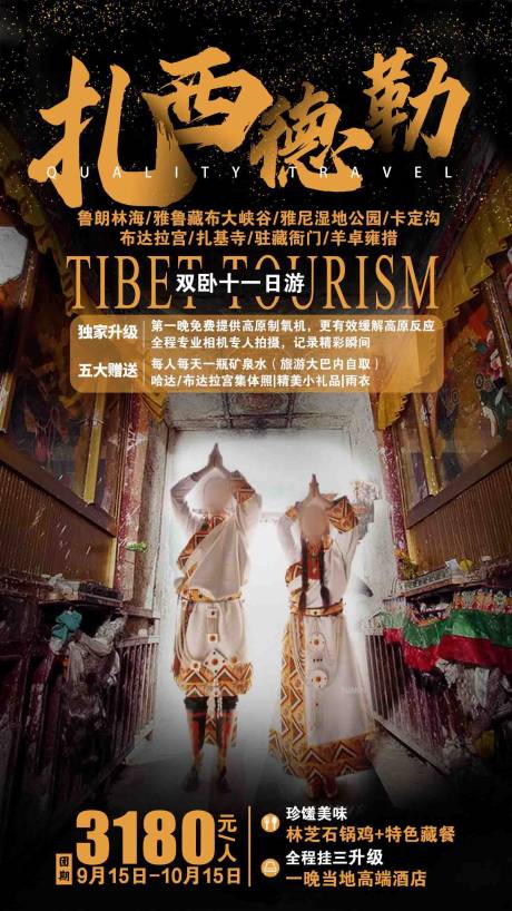 编号：20210716103547800【享设计】源文件下载-扎西德勒西藏旅游海报
