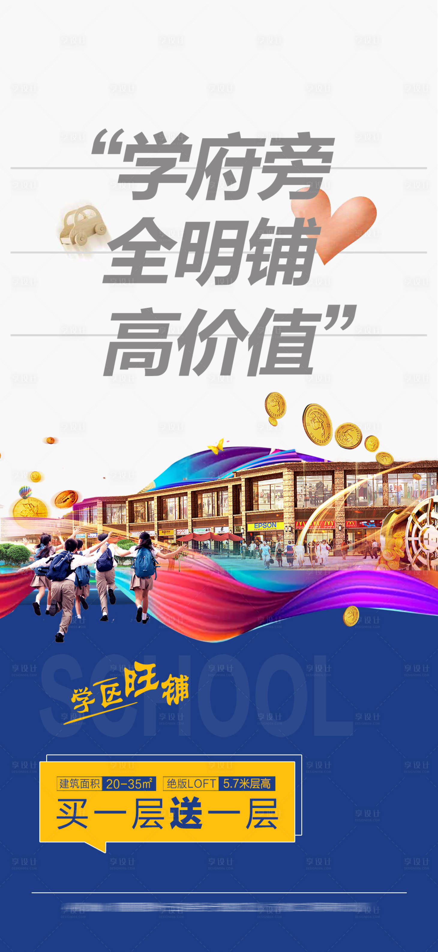 源文件下載【享設計】搜索編號：72560005433563452【房地產學區房商鋪海報】