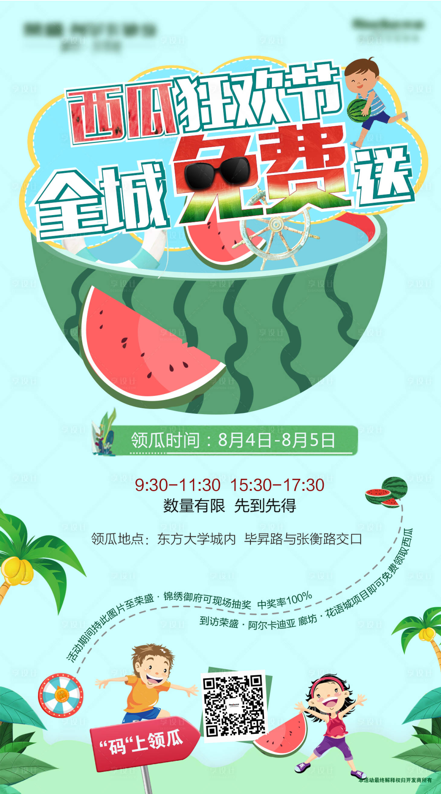 源文件下載【享設計】搜索編號：86460005516768895【西瓜狂歡節海報】