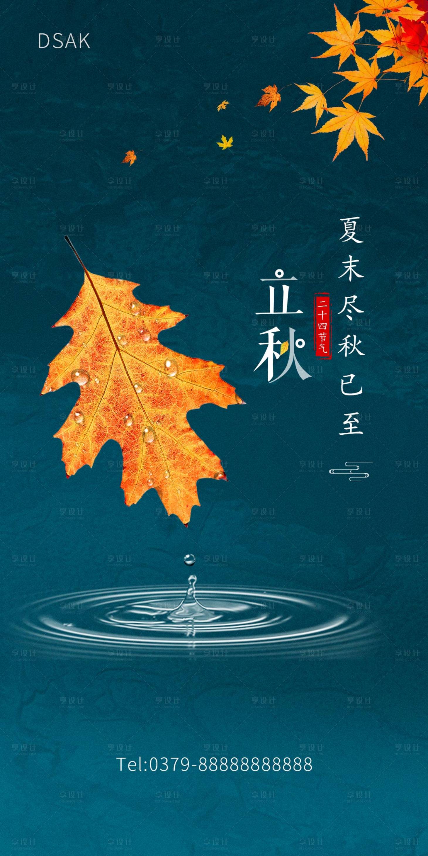 源文件下载【立秋海报】编号：40100005815194038