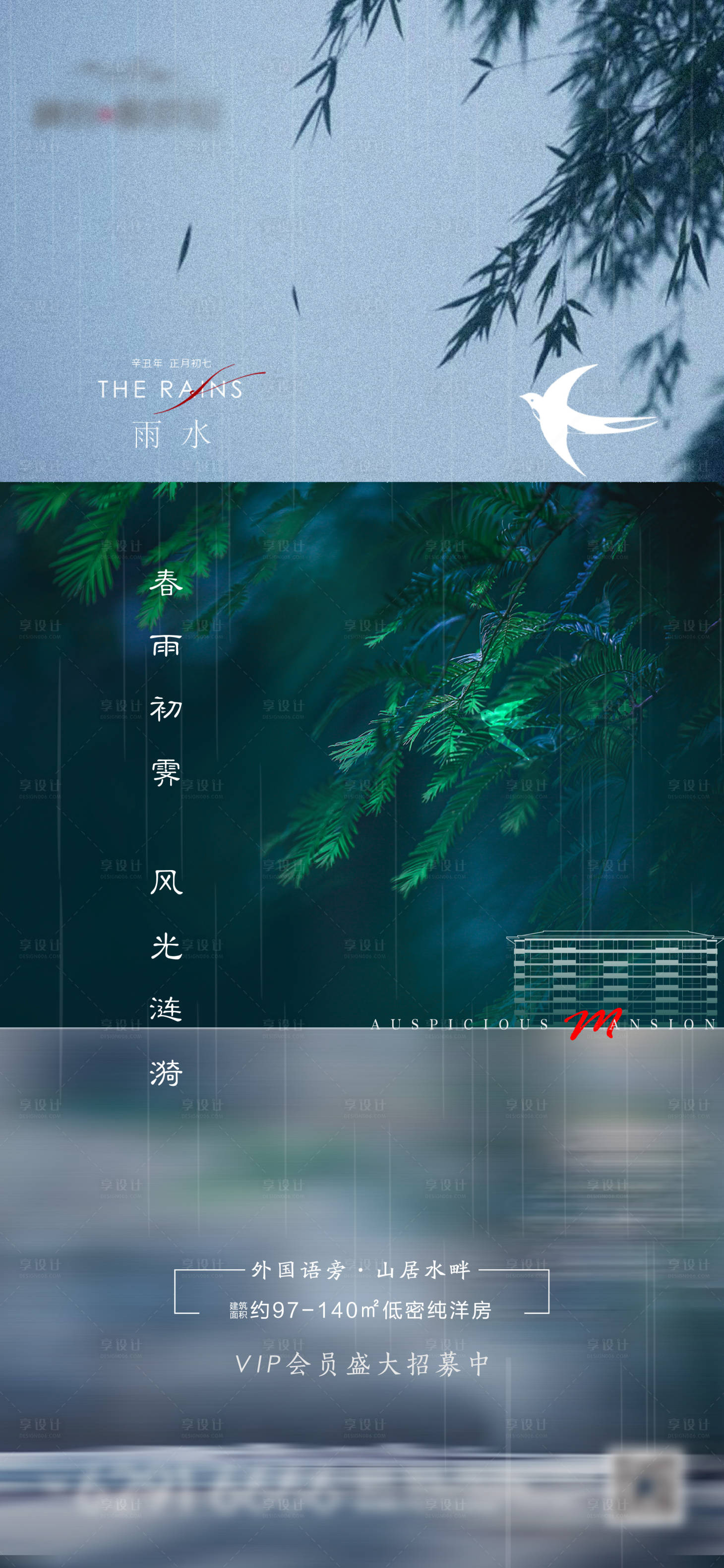 源文件下載【享設計】搜索編號：73710005686697936【地產雨水節氣海報】