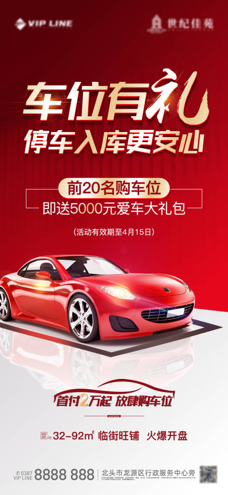 源文件下載【享設計】搜索編號：83870005403872543【地產車位海報】