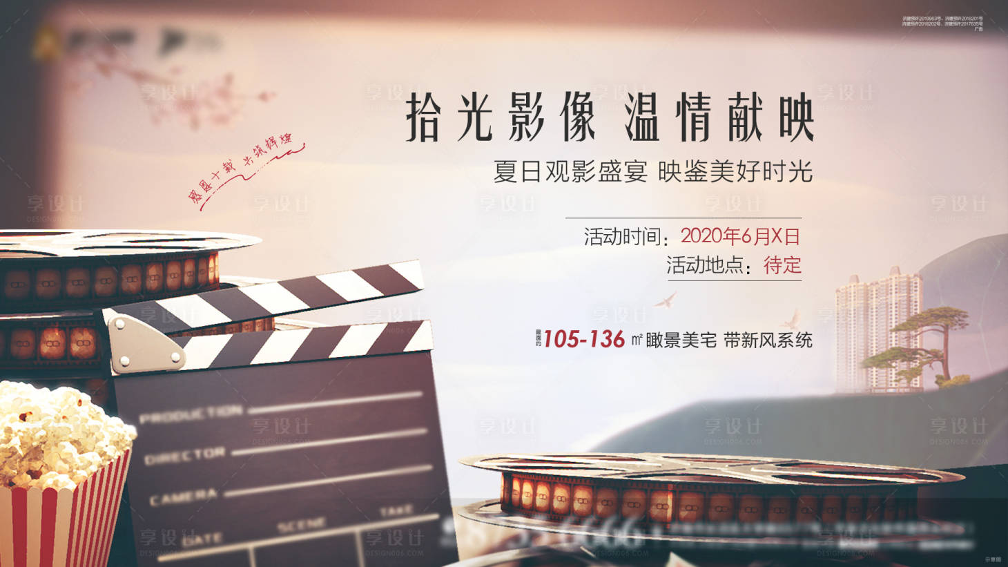 源文件下載【享設計】搜索編號：82530005704111669【地產懷舊觀影活動背景板】