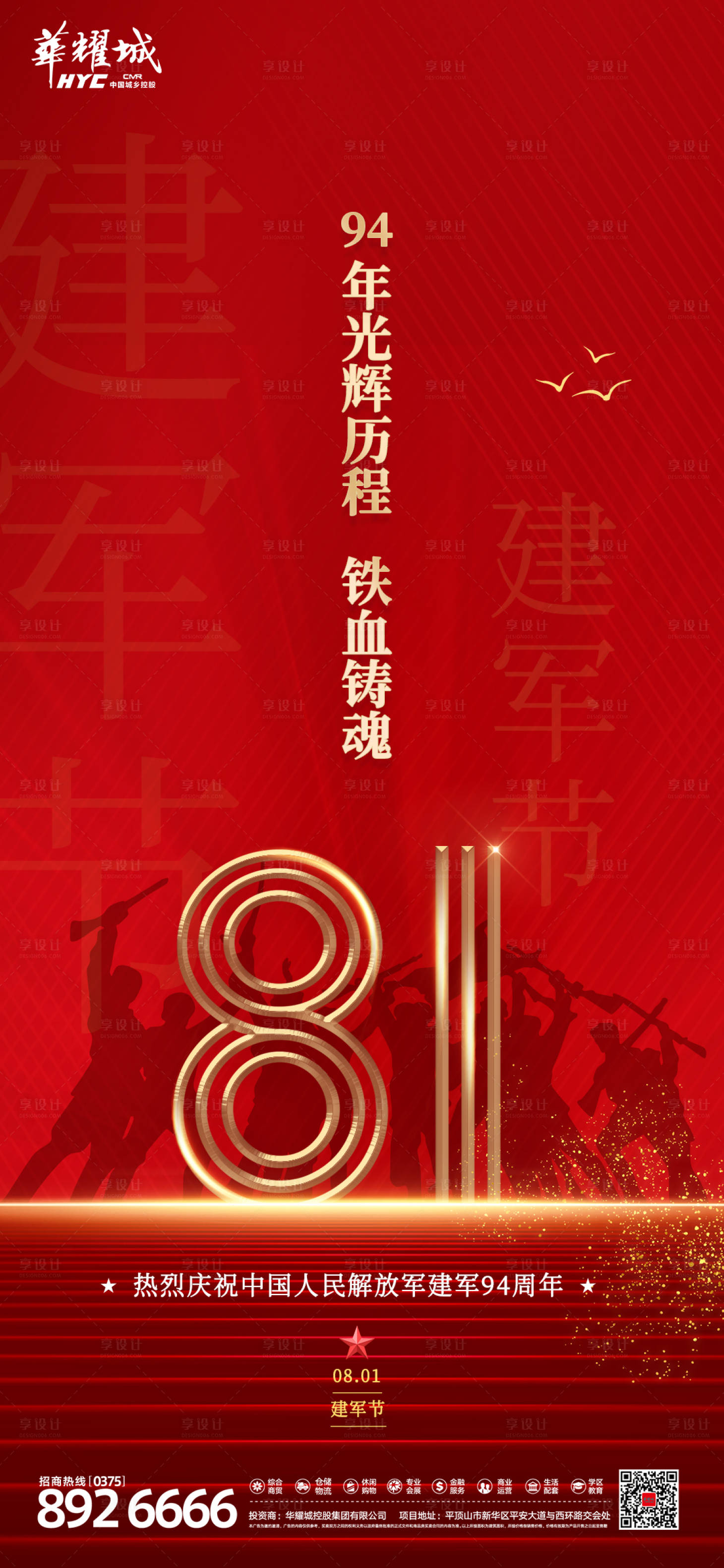 源文件下载【地产八一建军节海报】编号：36500005825867077