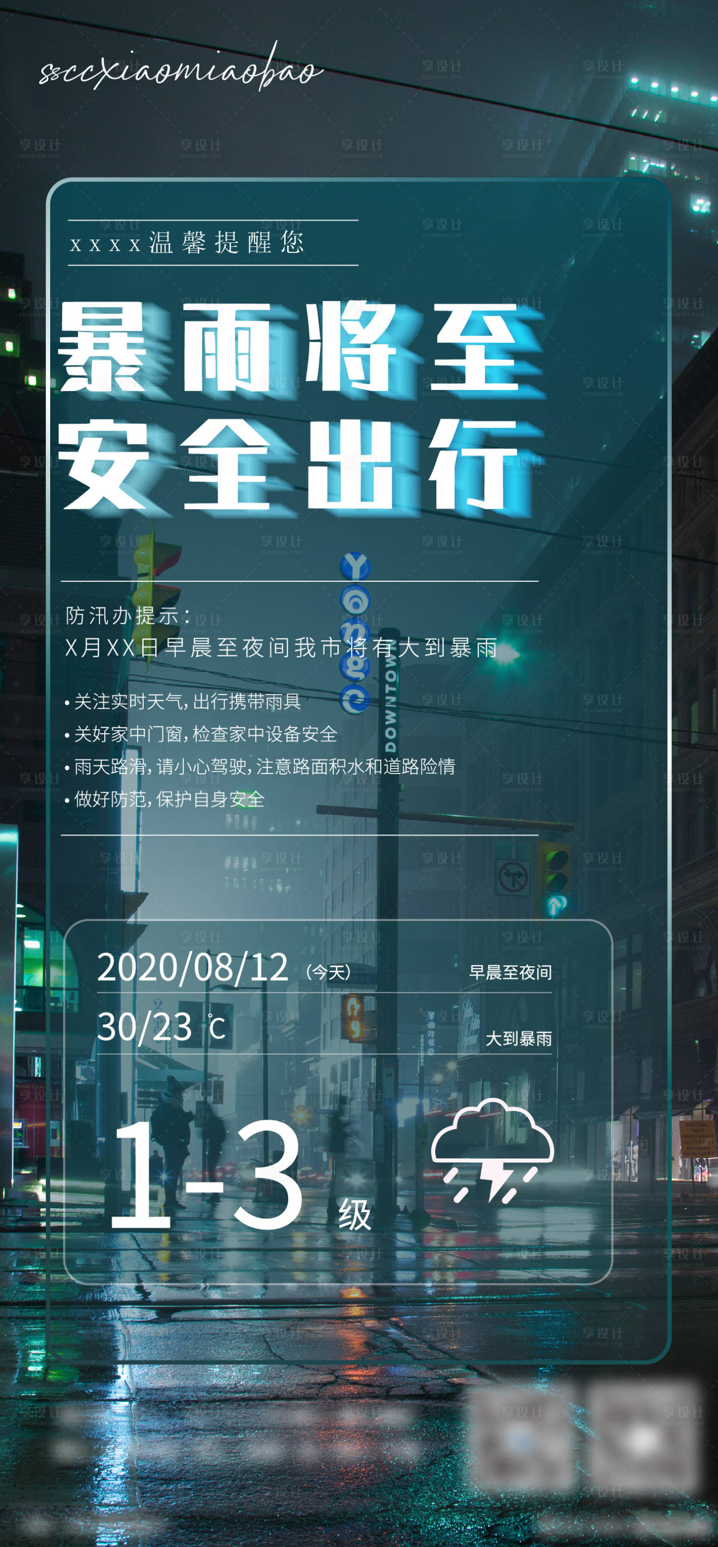 源文件下載【享設計】搜索編號：65250005464229056【溫馨提示暴雨降溫地產海報 】