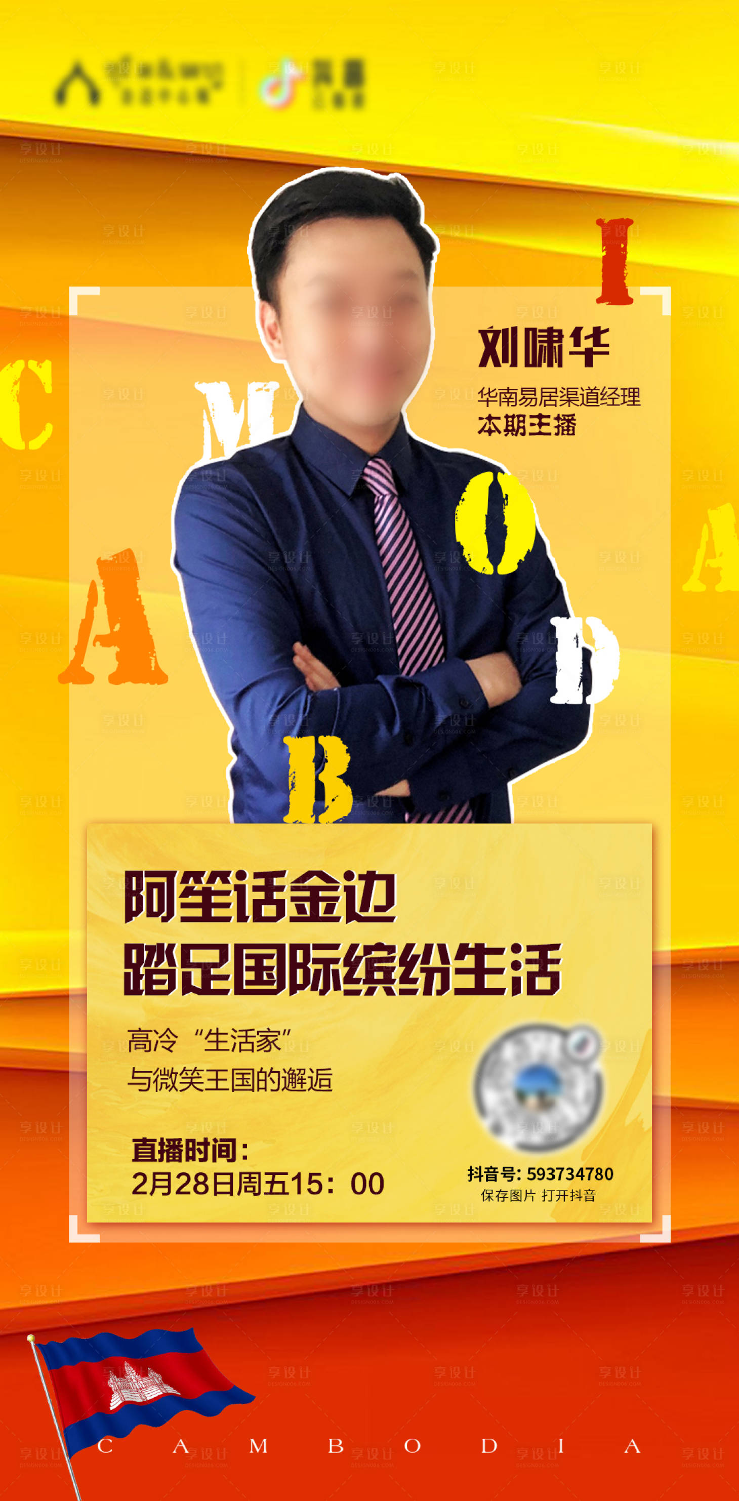 源文件下载【享设计】搜索编号：59370005824415235【主播直播海报】