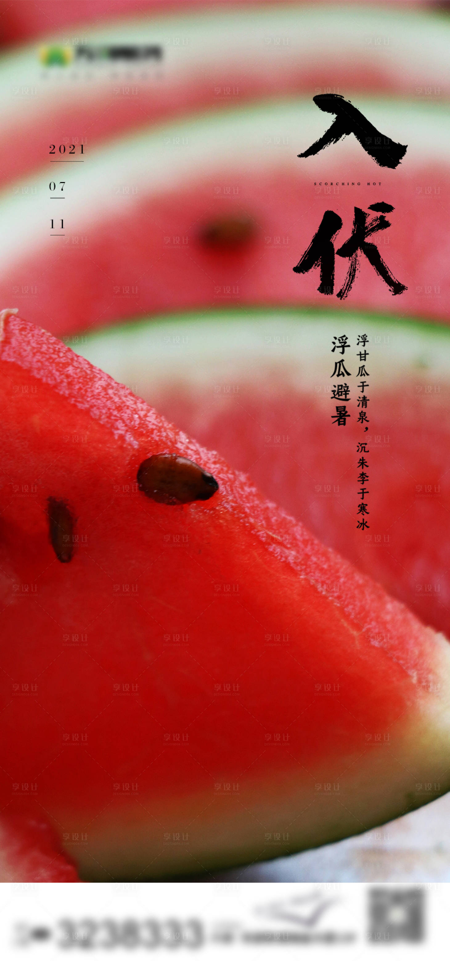 源文件下载【入伏海报】编号：45520005516849762