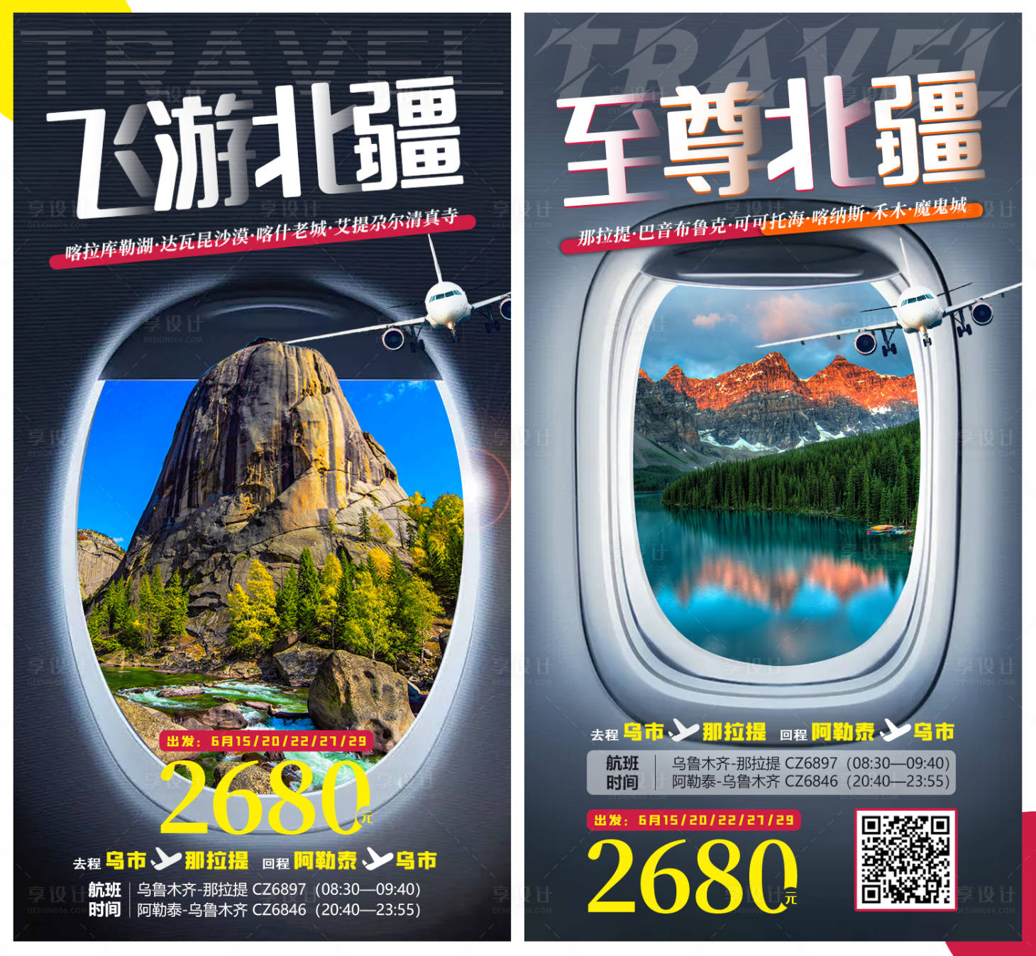 源文件下載【享設計】搜索編號：33730005619741285【至尊北疆旅游海報】