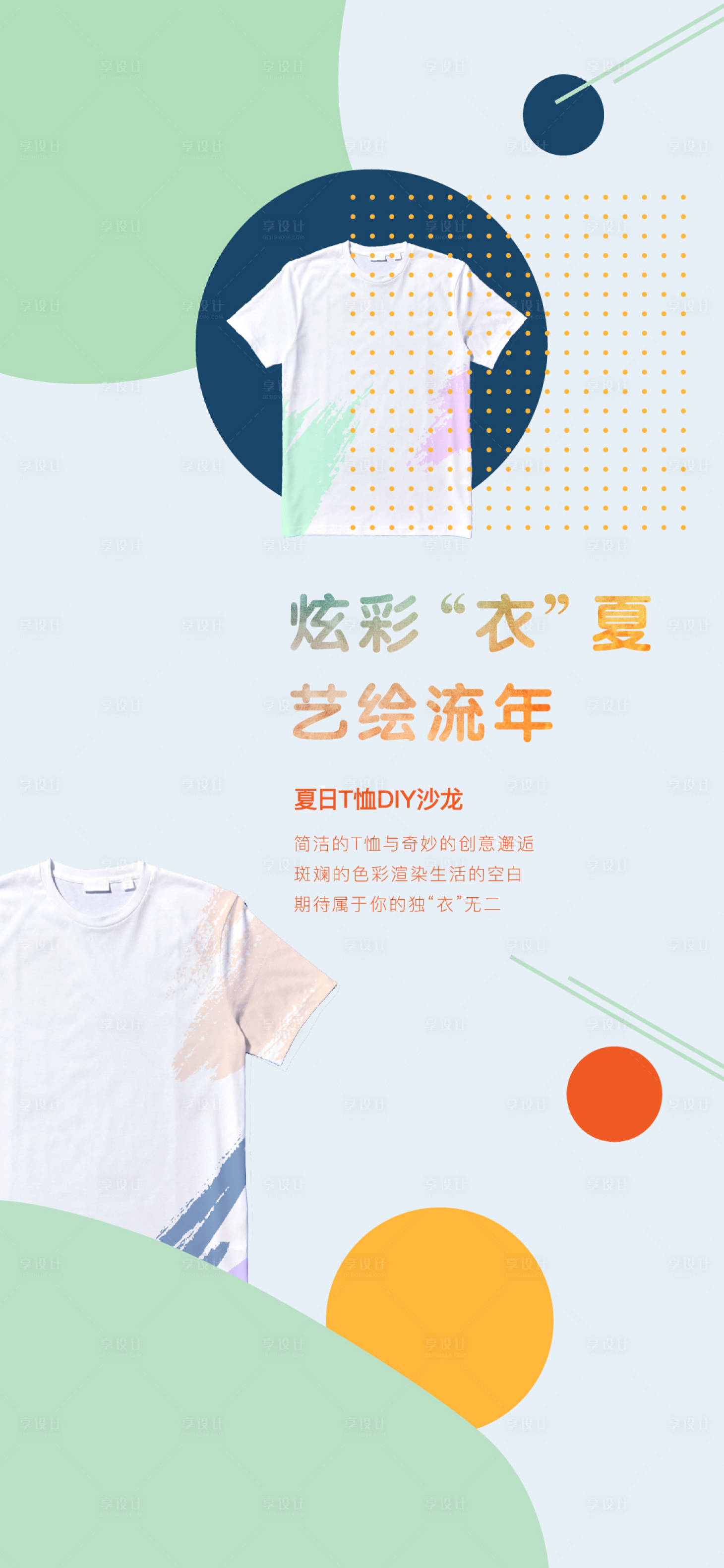 源文件下载【享设计】搜索编号：58860005555762811【房地产DIY手绘T恤海报】