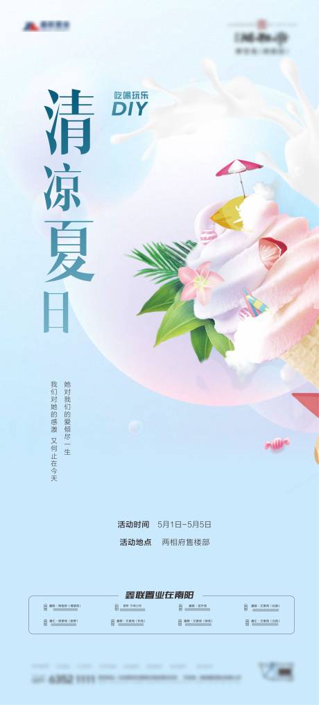 源文件下载【地产冰淇淋DIY海报】编号：22360005830834906