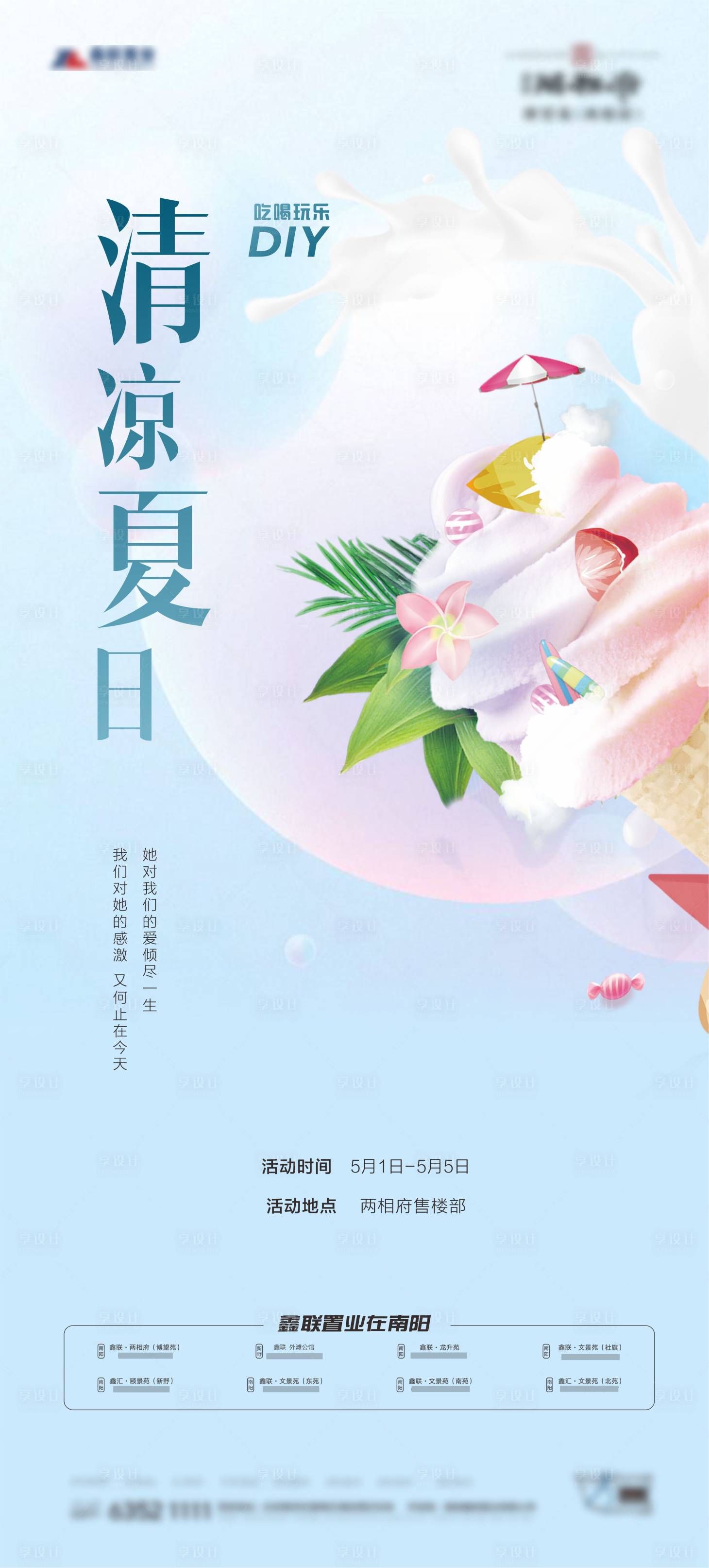 源文件下載【享設計】搜索編號：22360005830834906【地產冰淇淋DIY海報】