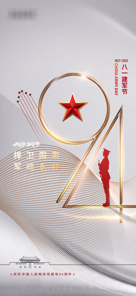 源文件下载【八一建军节海报】编号：10990005717747534
