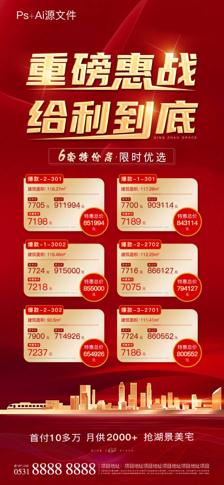 源文件下载【地产特价房热销海报】编号：20780005724409426