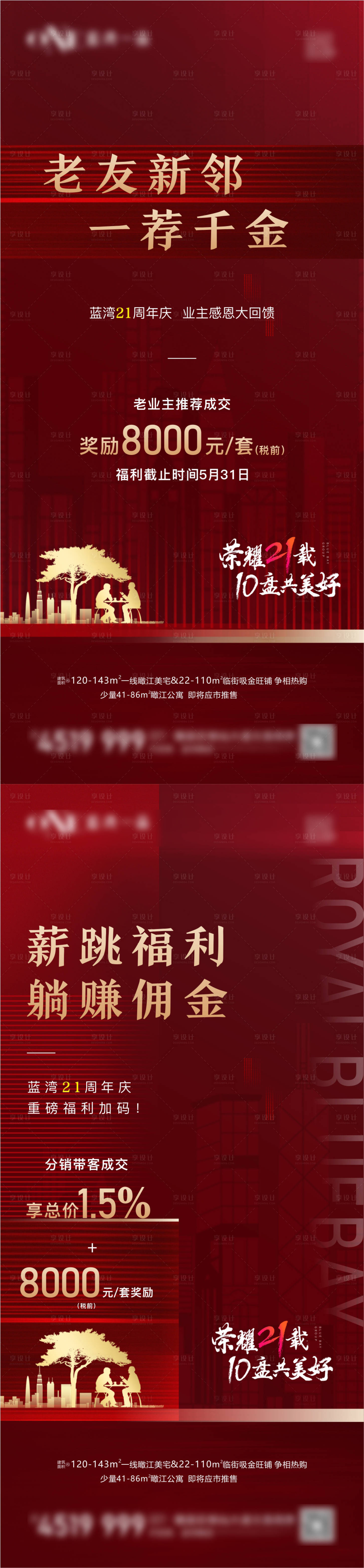 源文件下载【享设计】搜索编号：25540005479771320【地产老带新政策系列海报】