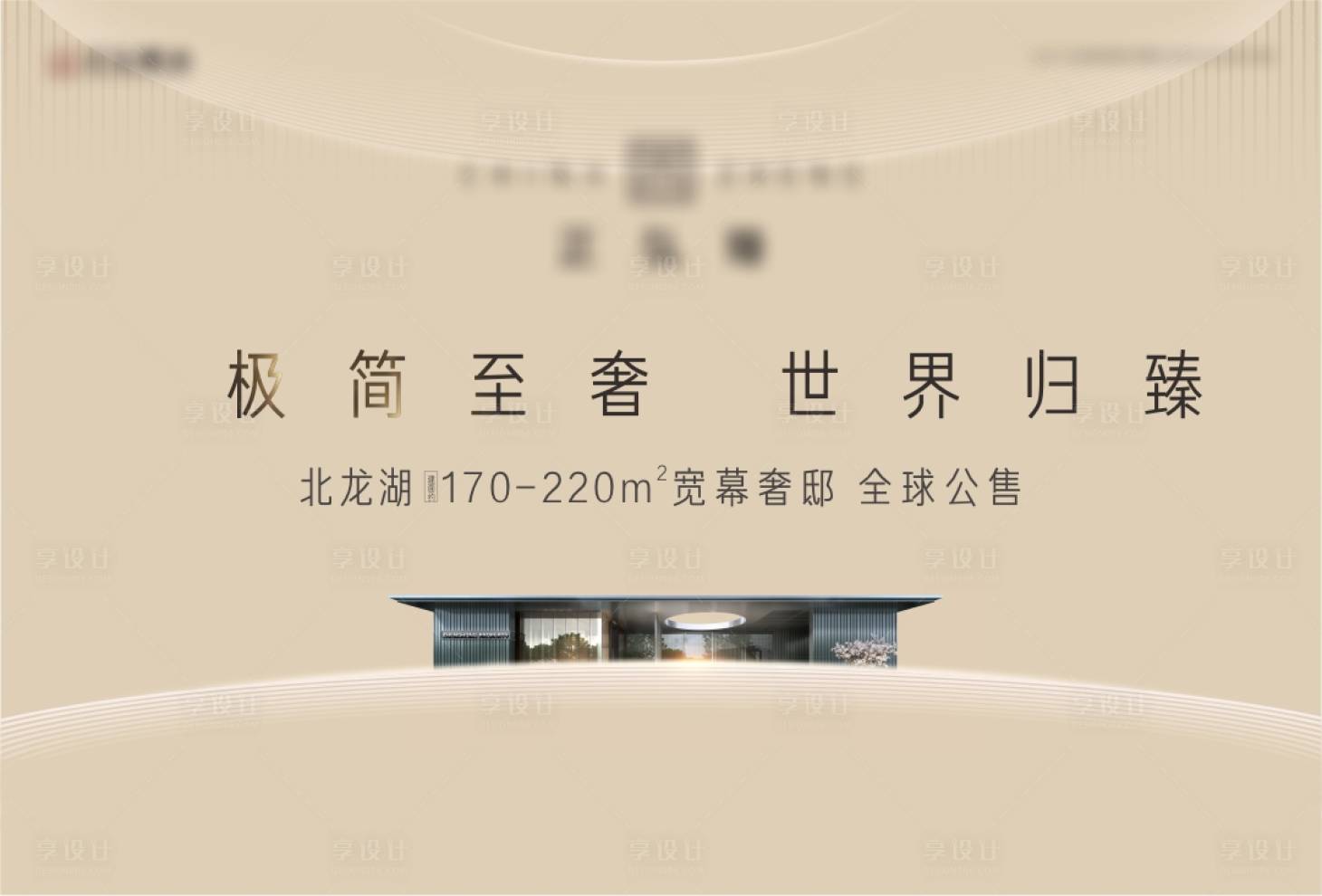 源文件下載【享設(shè)計(jì)】搜索編號(hào)：27680005822883440【地產(chǎn)豪宅主畫(huà)面海報(bào)】
