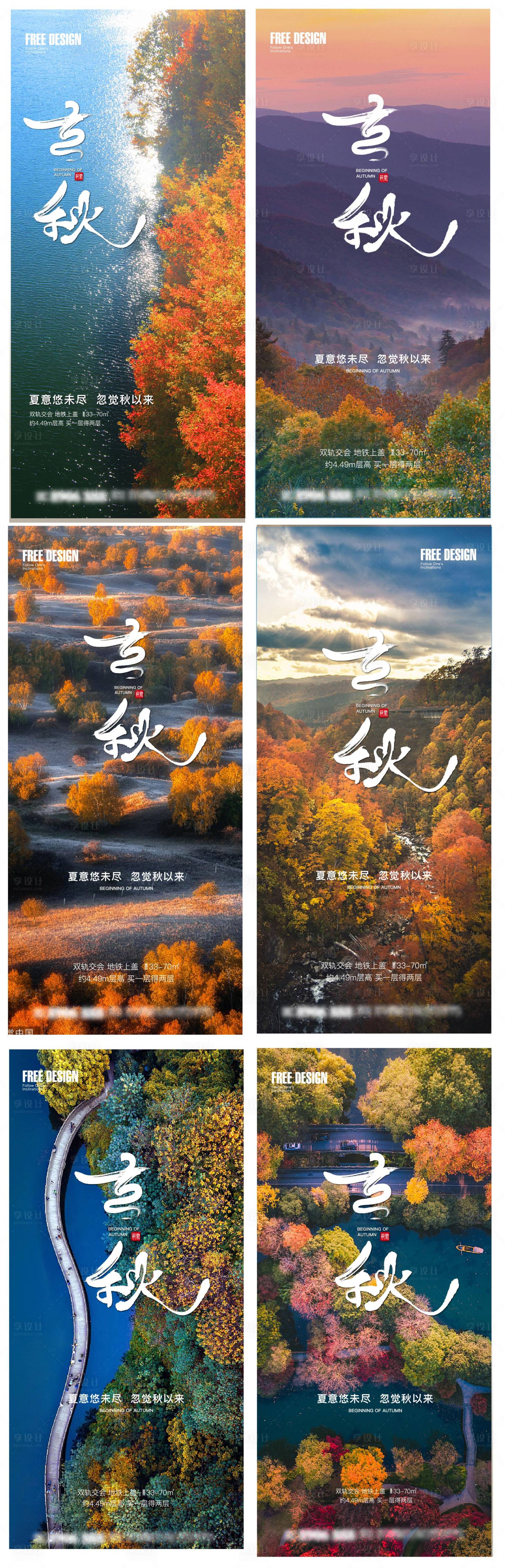 源文件下载【享设计】搜索编号：43430005811785240【地产立秋秋分24节气稿】