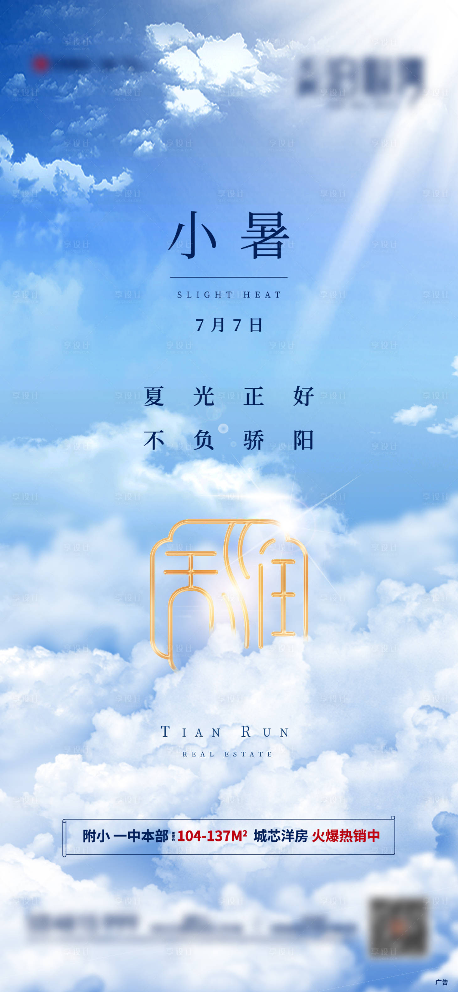 源文件下载【地产小暑节气单稿】编号：53980005460848726
