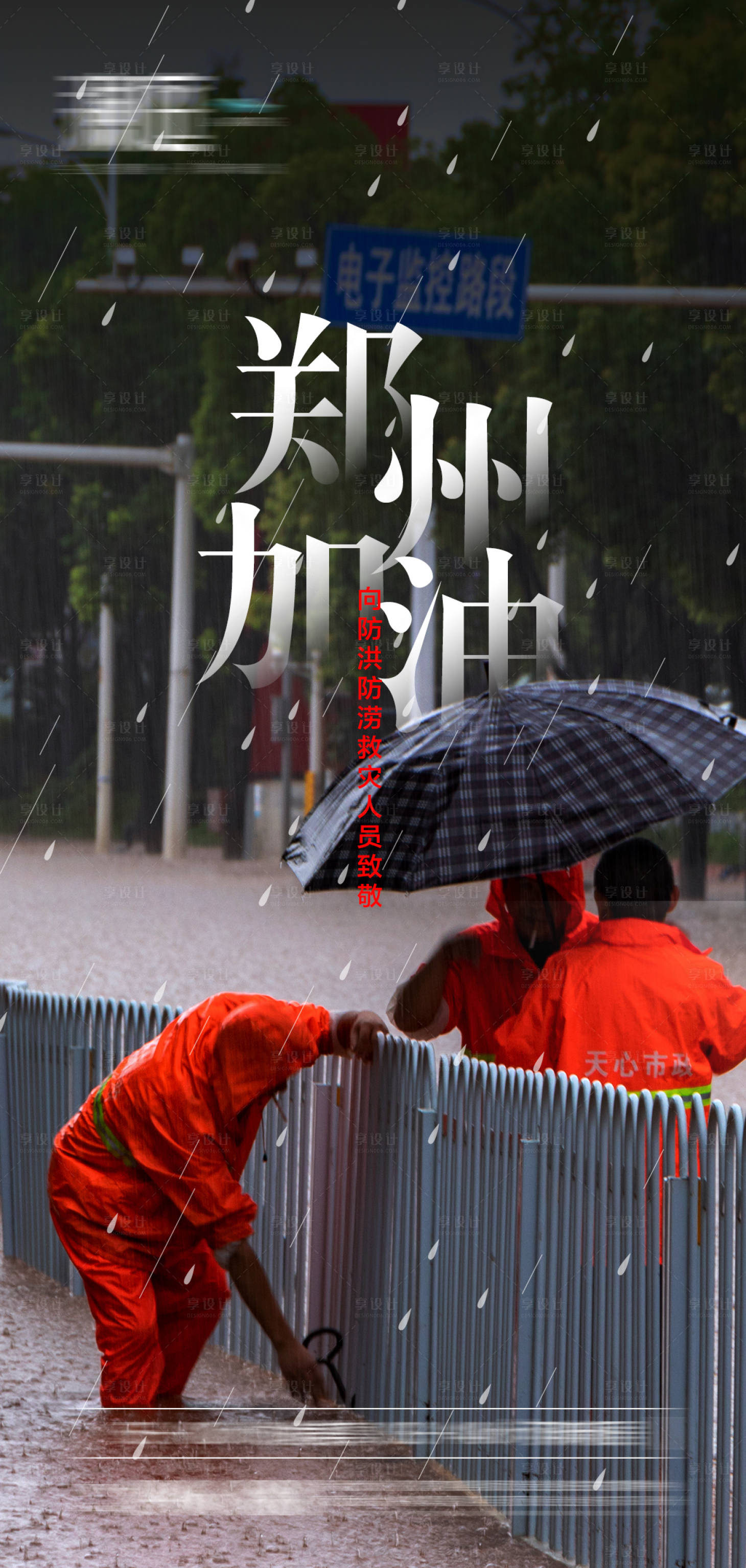 源文件下载【享设计】搜索编号：60900005691625813【郑州暴雨抗洪预警海报】