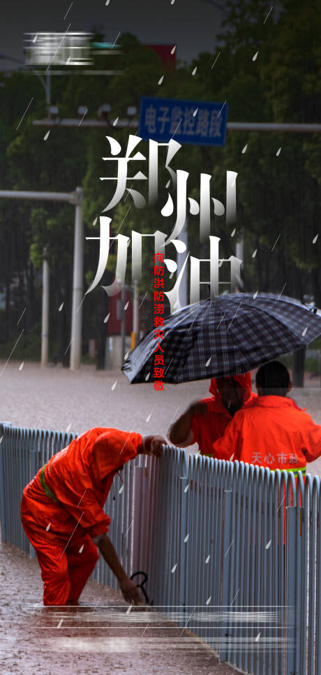 编号：20210721151517422【享设计】源文件下载-郑州暴雨抗洪预警海报