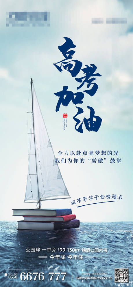 源文件下载【享设计】搜索编号：59130005598967325【地产高考热点海报】