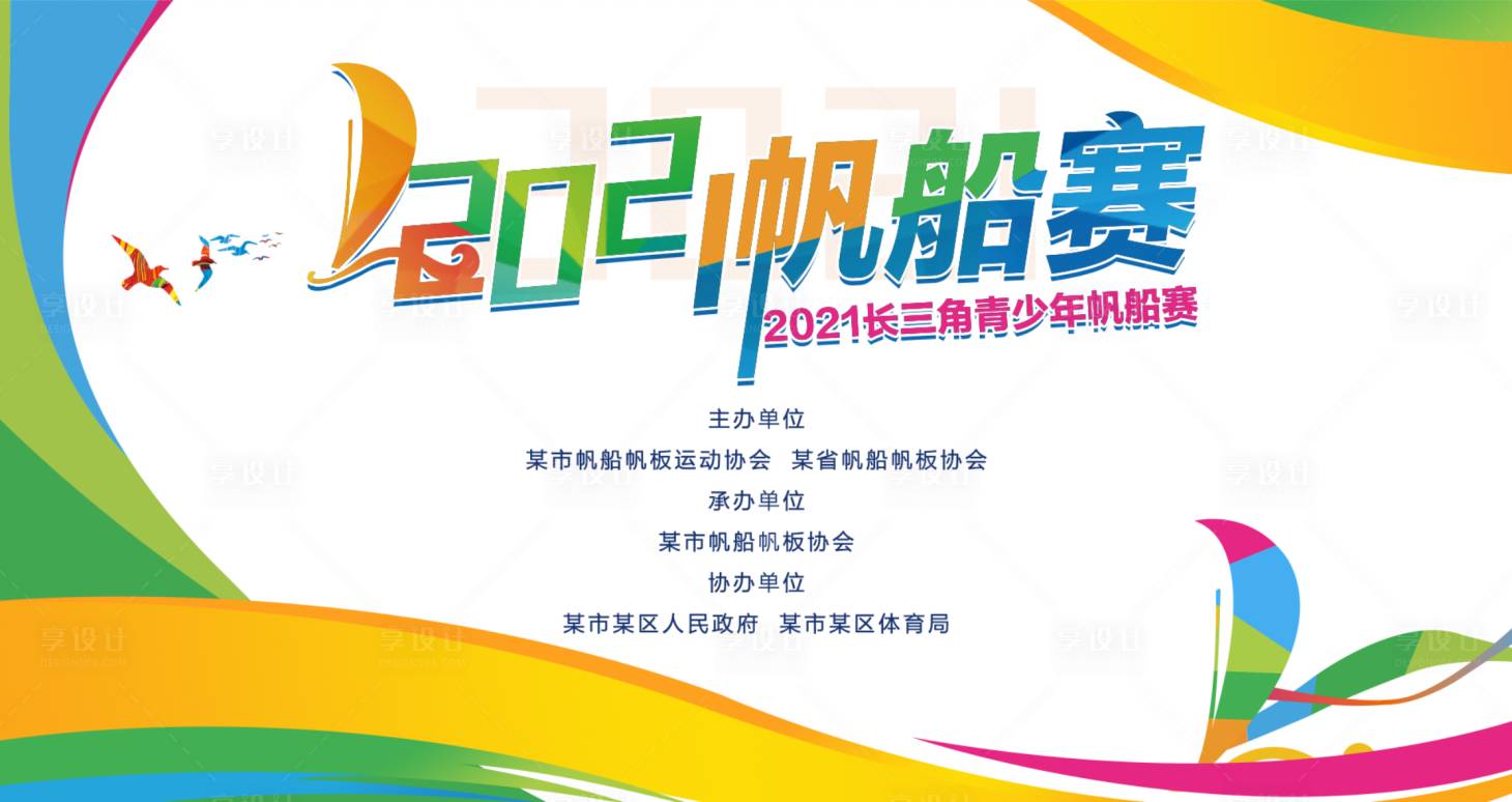 源文件下载【长三角青少年帆船比赛背景板】编号：59490005781015036