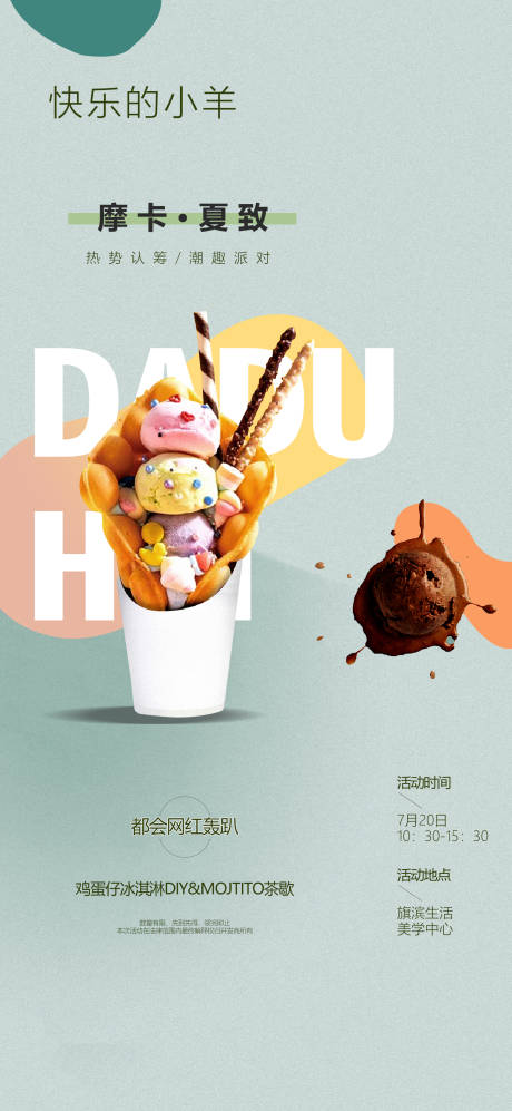 冰淇淋下午茶活动海报