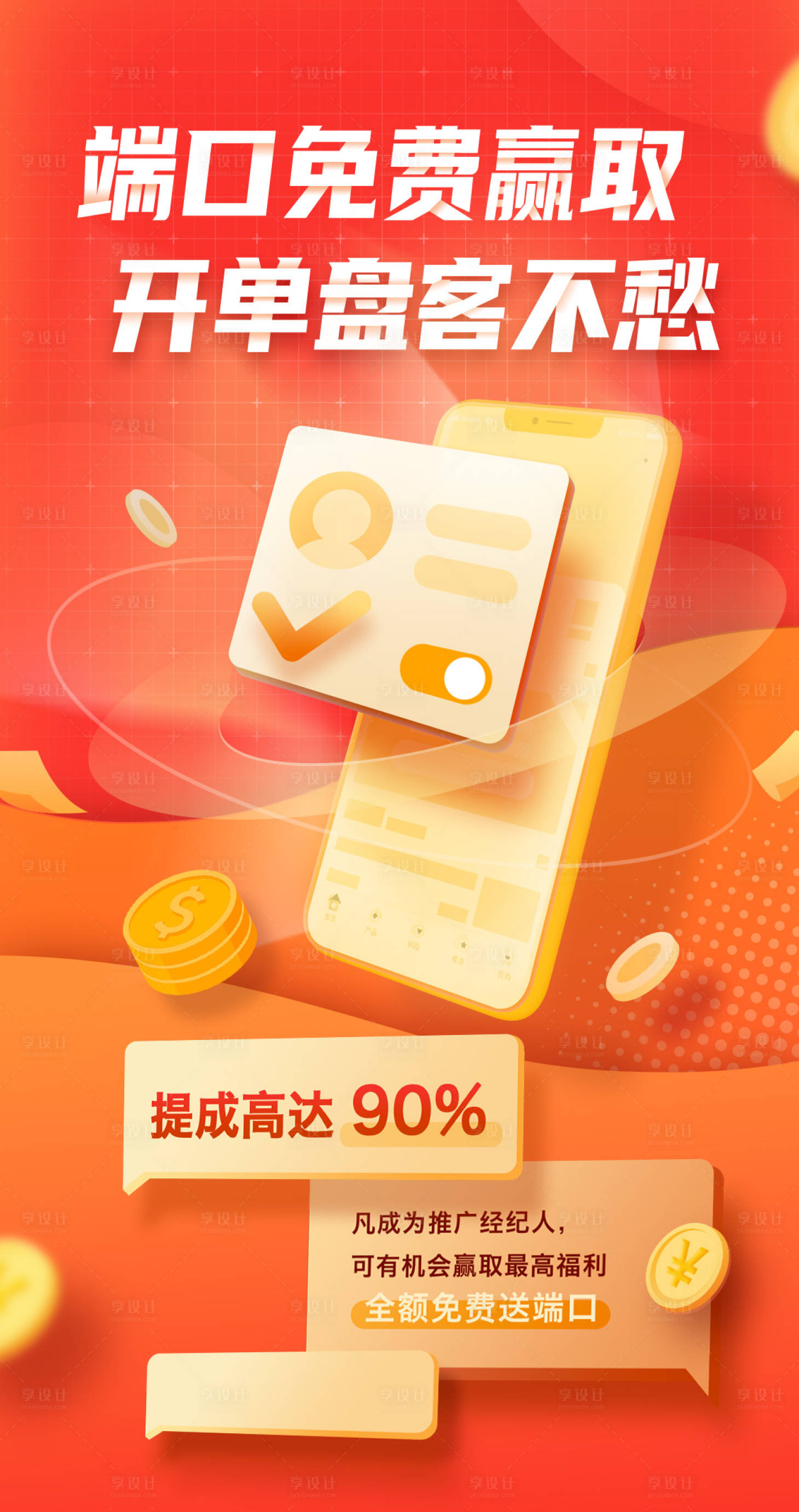 源文件下载【享设计】搜索编号：89330005546535357【端口开通推广海报】