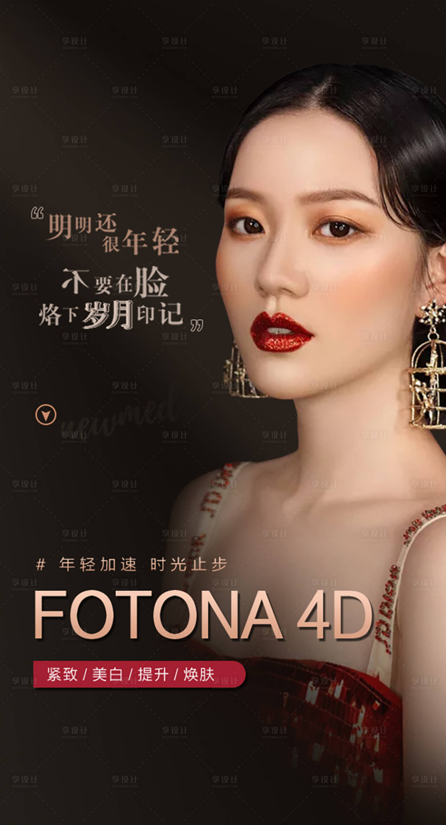 源文件下载【享设计】搜索编号：39130005386882038【fotona医美抗衰仪器海报】