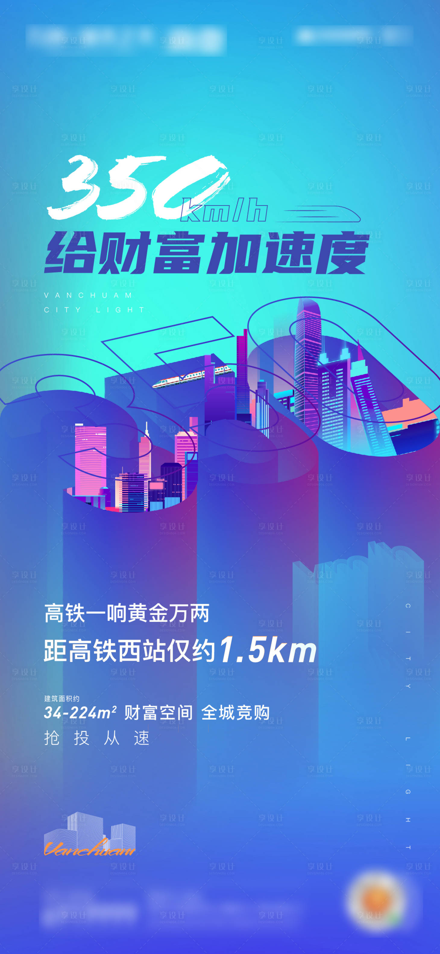 源文件下載【享設計】搜索編號：61210005544644726【地產商鋪高鐵海報】
