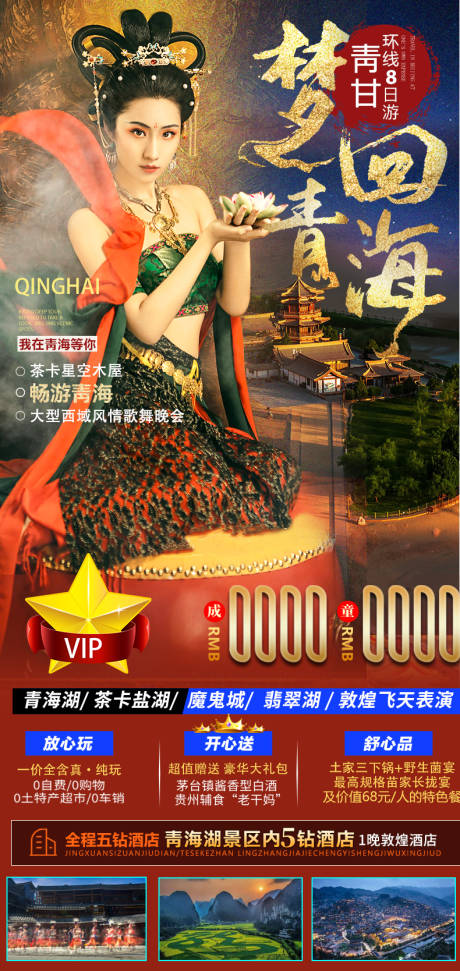 源文件下载【享设计】搜索编号：13730005755565140【青海旅游海报】