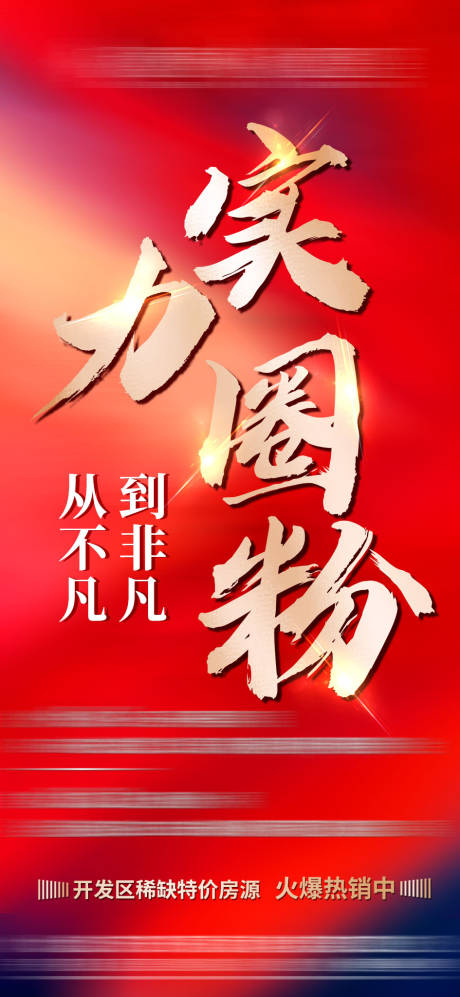 源文件下載【享設(shè)計(jì)】搜索編號(hào)：18590005819783590【房地產(chǎn)熱銷海報(bào)】