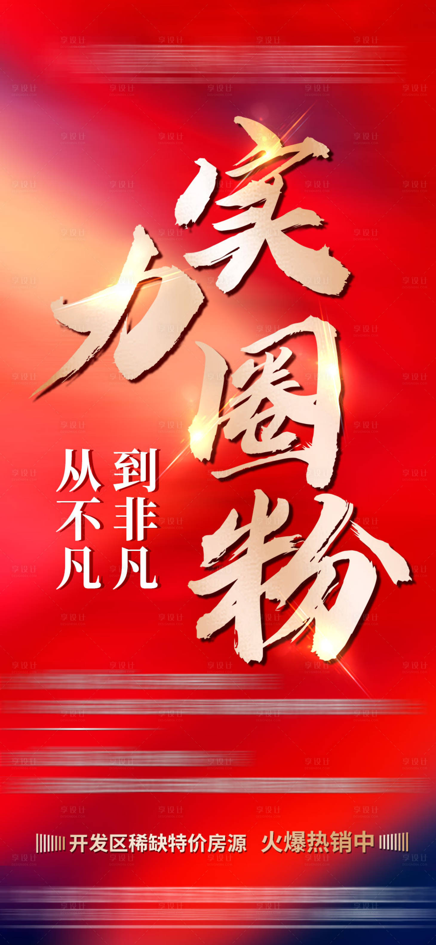 源文件下載【享設計】搜索編號：18590005819783590【房地產熱銷海報】